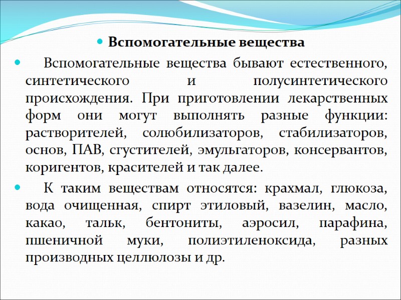 Вспомогательные вещества      Вспомогательные вещества бывают естественного, синтетического и полусинтетического